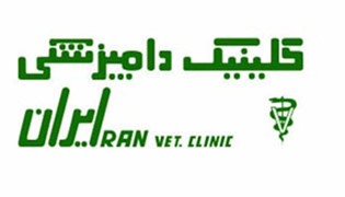 کلینیک دامپزشکی ایران