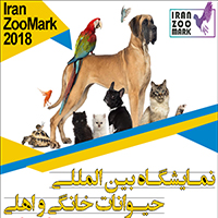 اولین نمایشگاه بین المللی حیوانات خانگی و اهلی خدمات و صنایع دامپزشکی دام کوچک (iran Zoomark2018)